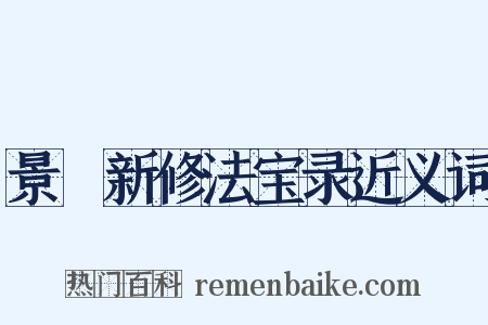 景祐新修法宝录近义词是什么意思的图片